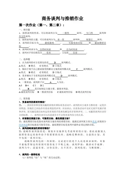 商务谈判与推销