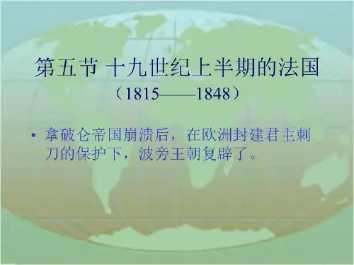 12十九世纪上半期的法国(1815——1848)-课件(PPT·精·选)