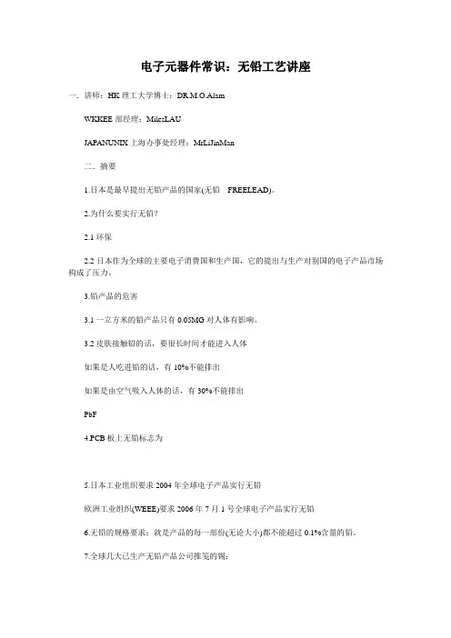 电子元器件常识-无铅工艺讲座