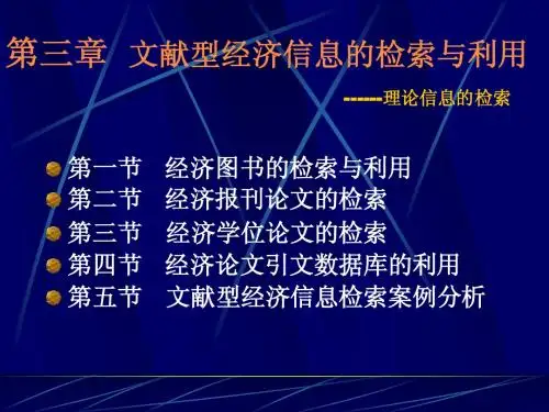 第三章 文献型经济信息的检索