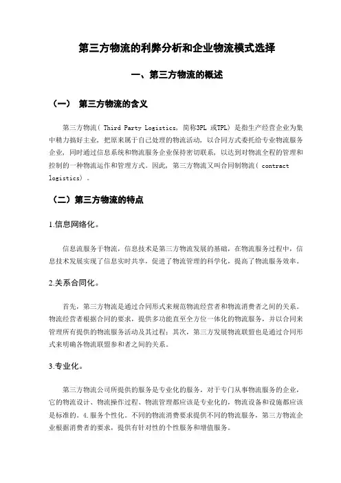 第三方物流的利弊分析与企业物流模式选择