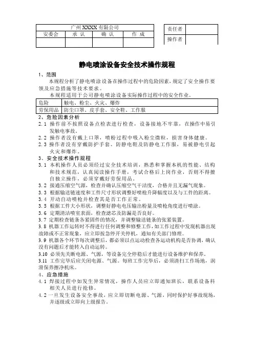 静电喷涂设备安全操作规程