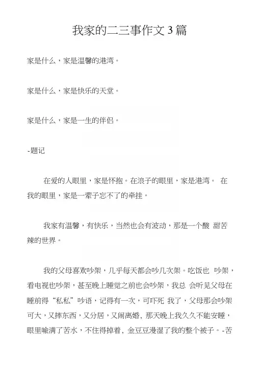 我家的二三事作文3篇