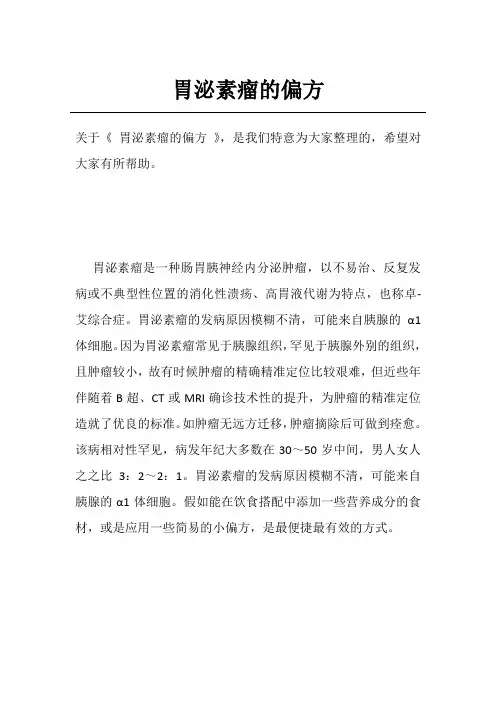 胃泌素瘤的偏方