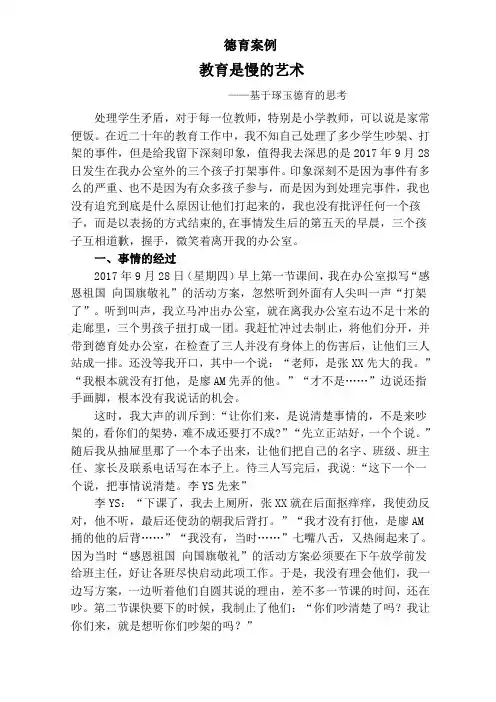 德育案例(教育是慢的艺术)