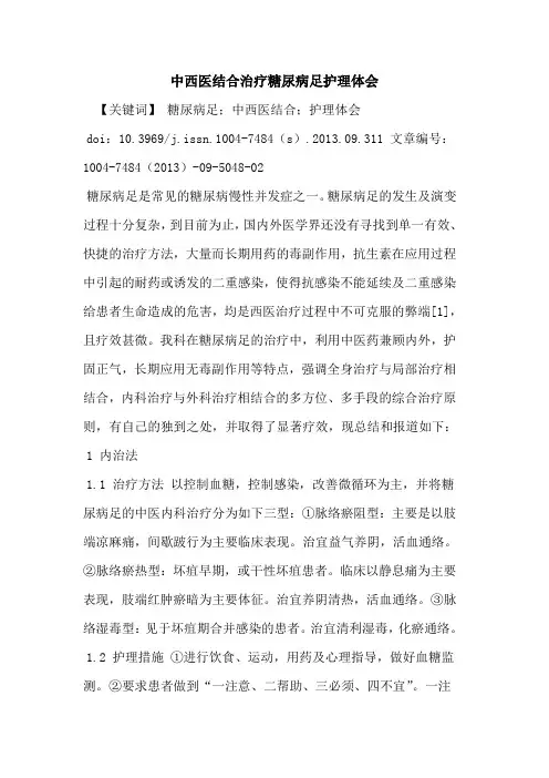 中西医结合治疗糖尿病足护理体会