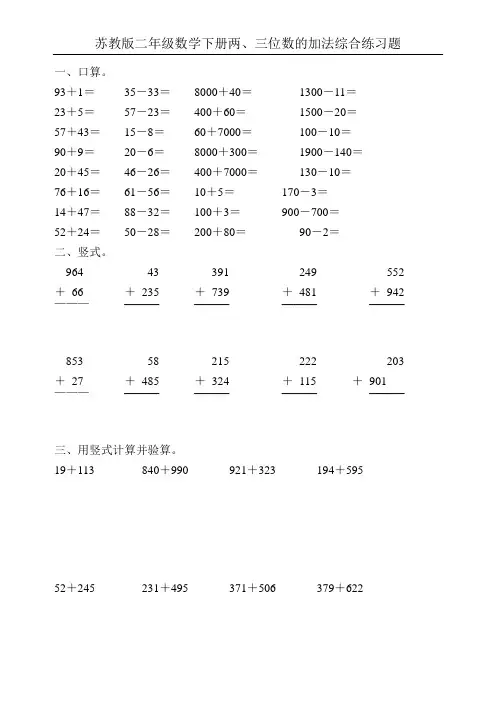 苏教版二年级数学下册两、三位数的加法综合练习题14