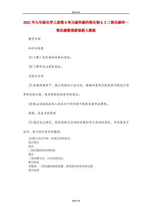 2021年九年级化学上册第6单元碳和碳的氧化物6.3二氧化碳和一氧化碳教案新版新人教版
