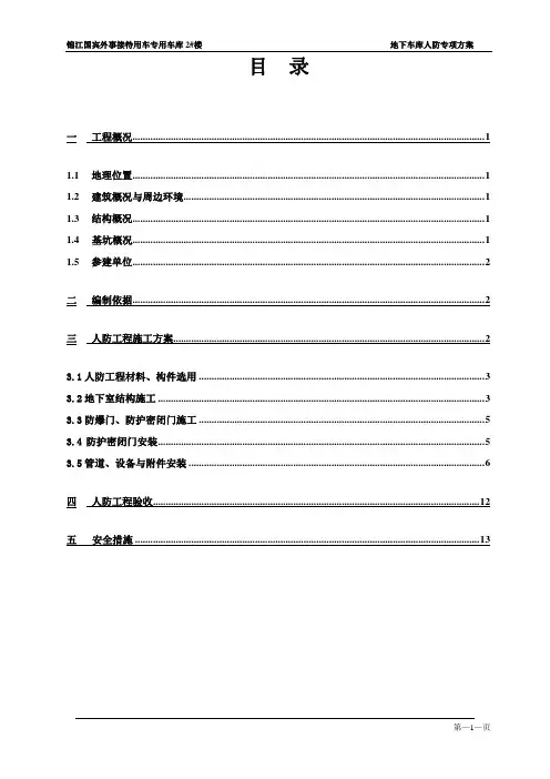 上海市人防专项施工方案民防工程