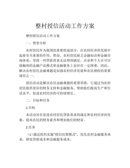 整村授信活动工作方案
