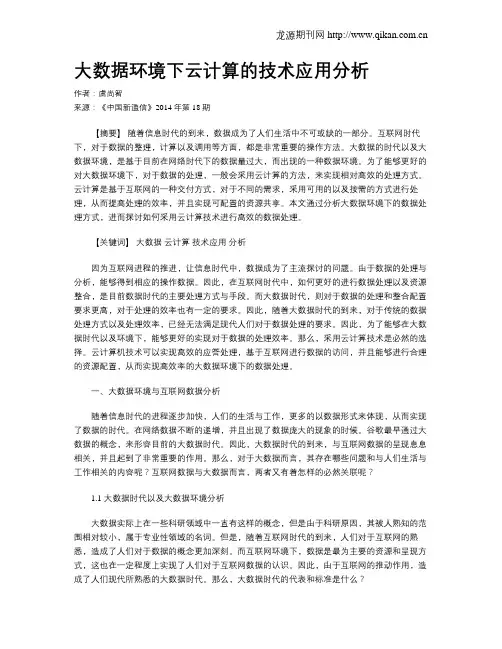 大数据环境下云计算的技术应用分析