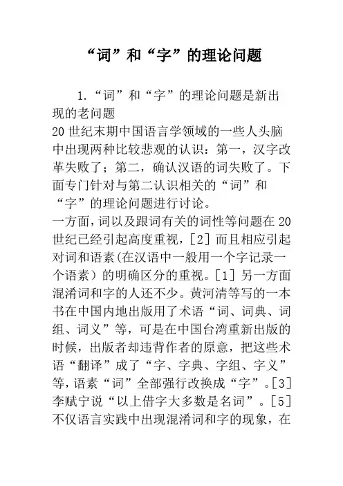 “词”和“字”的理论问题