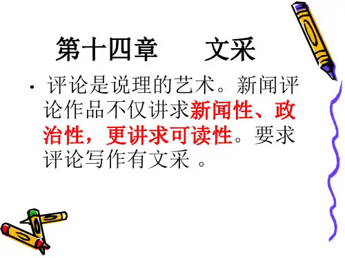 新闻评论学(方盈盈)14章
