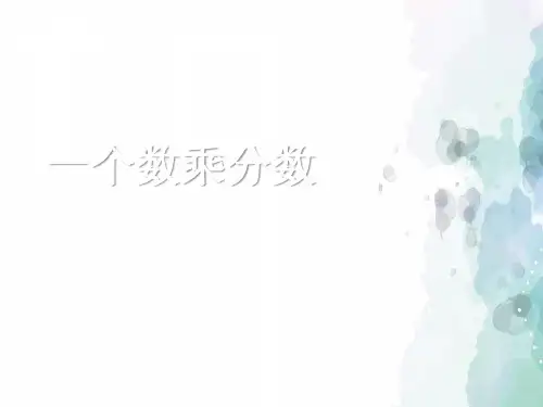西师大版-数学-六年级上册-《一个数乘分数》精品课件