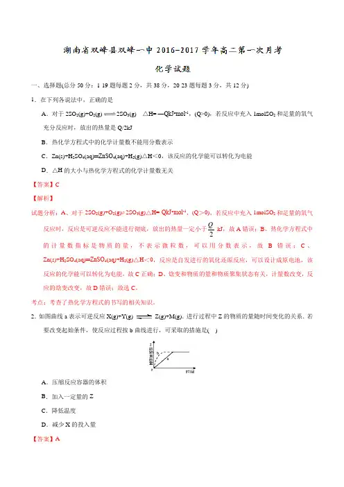 湖南省双峰县第一中学2016-2017学年高二上学期第一次月考化学试题解析(解析版)