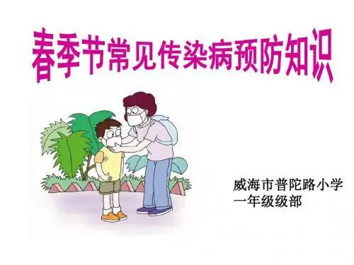 春秋季节常见传染病预防知识
