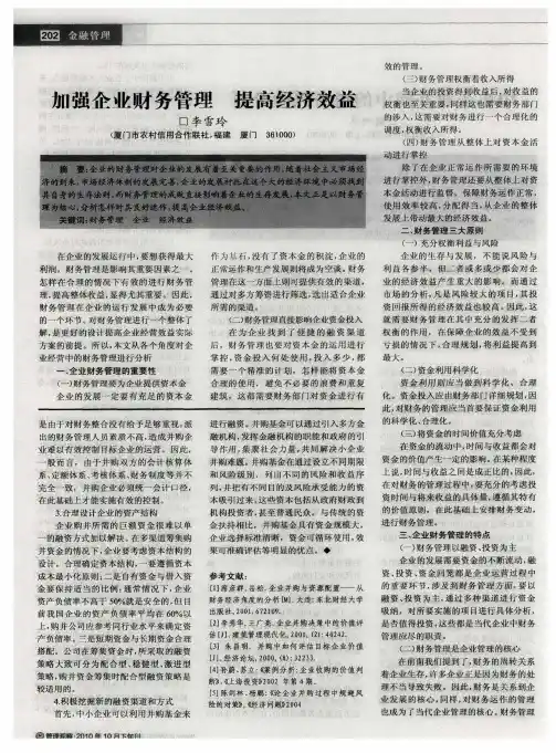 加强企业财务管理提高经济效益