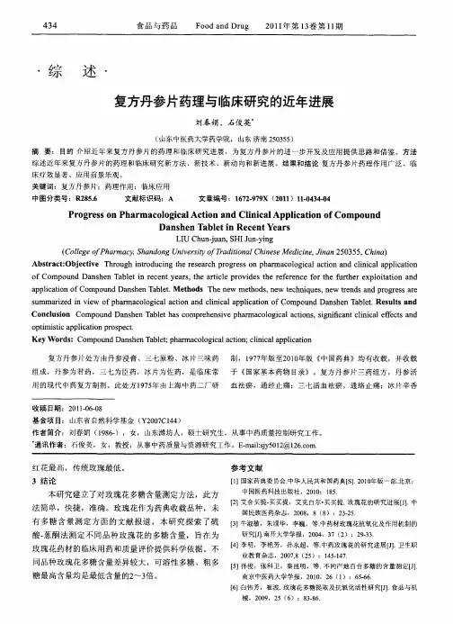 复方丹参片药理与临床研究的近年进展