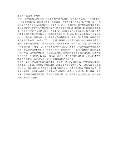 第七周行政值周工作总结