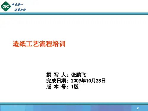 造纸工艺流程培训教材(共 52张PPT)