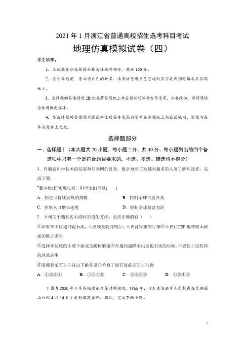 2021年1月浙江省普通高校招生选考科目地理仿真模拟试卷(四)(学生版)