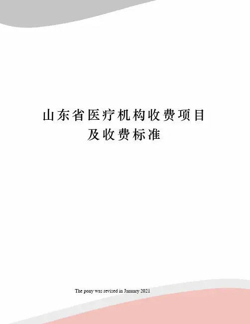 山东省医疗机构收费项目及收费标准