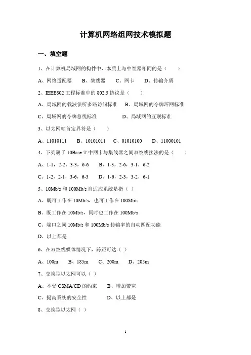 计算机网络组网技术模拟题