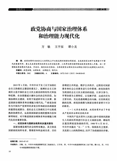 政党协商与国家治理体系和治理能力现代化