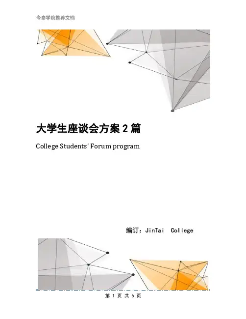 大学生座谈会方案2篇