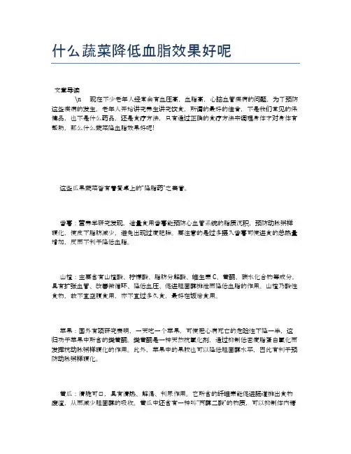 什么蔬菜降低血脂效果好呢【营养美味食谱大全】