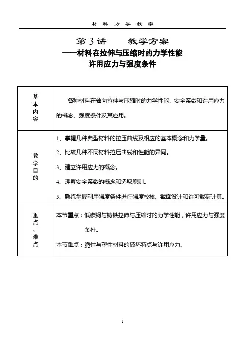 第3讲材料在拉伸与压缩时的力学性能