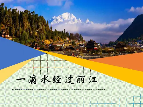 《一滴水经过丽江》PPT课件【推荐课件】