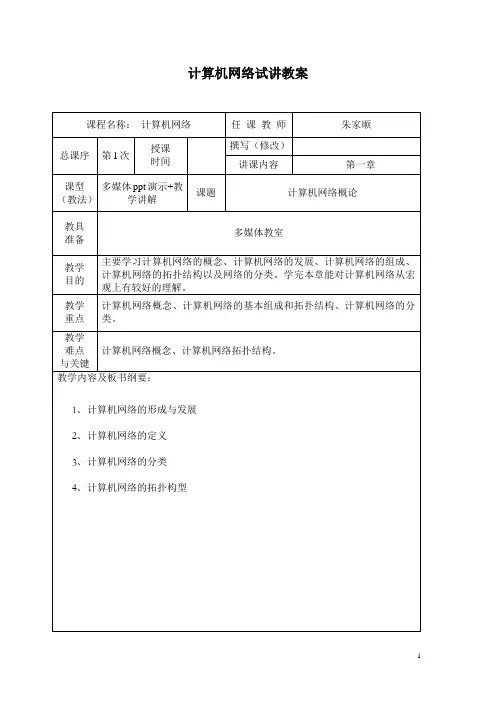 计算机网络试讲教案