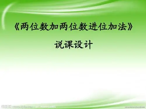 新苏教版一年级数学下册《位数加两位数进位加》ppt说课稿(精品)