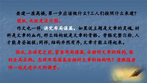 2020版部编九年级语文下册：第三单元 写作  布局谋篇(共47张PPT)