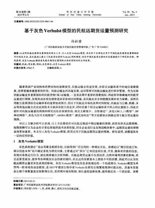 基于灰色Verhulst模型的民航远期货运量预测研究