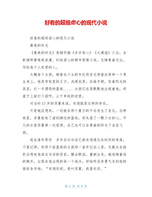 好看的超级虐心的现代小说