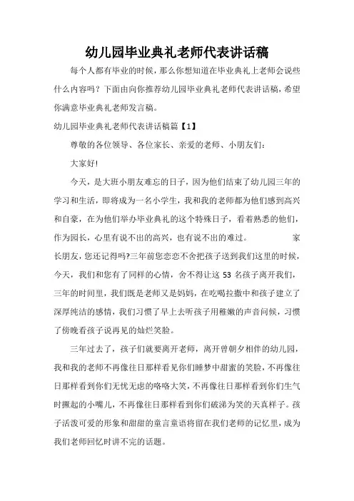  幼儿园毕业典礼老师代表讲话稿