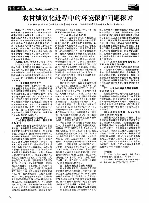 农村城镇化进程中的环境保护问题探讨