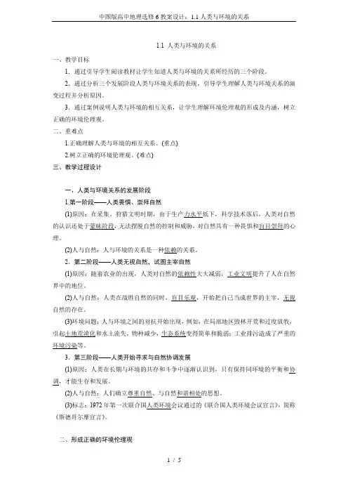 中图版高中地理选修6教案设计：1.1人类与环境的关系