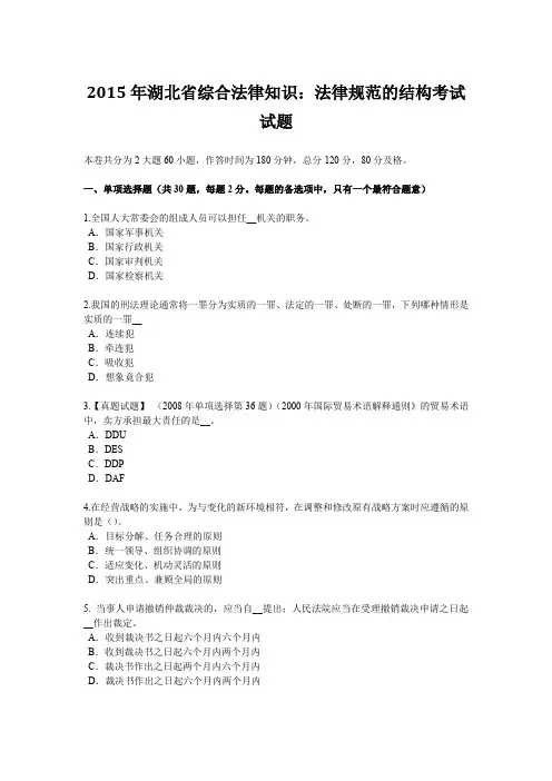 2015年湖北省综合法律知识：法律规范的结构考试试题