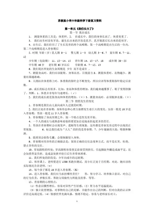 苏教版小学六年级科学下册复习资料