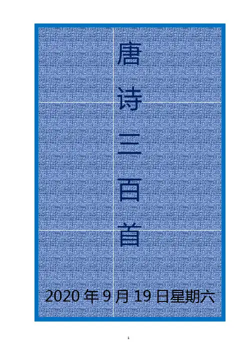 完整唐诗300首可打印繁体书法练字