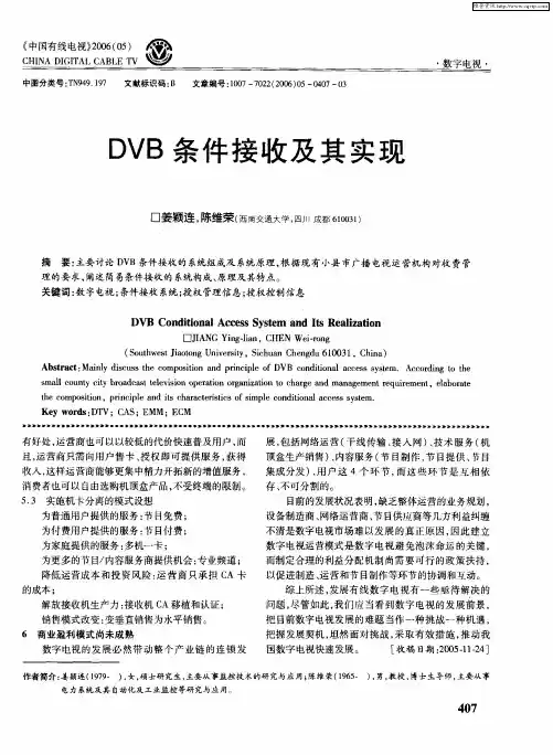 DVB条件接收及其实现