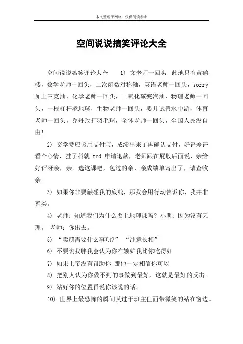 空间说说搞笑评论大全