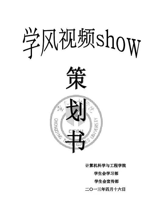 学风视频show策划书(最终版)