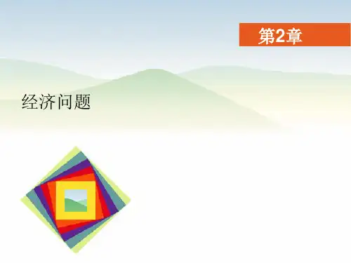 第2章_经济问题