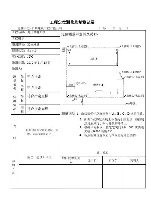 工程定位测量及复测记录表【范本模板】