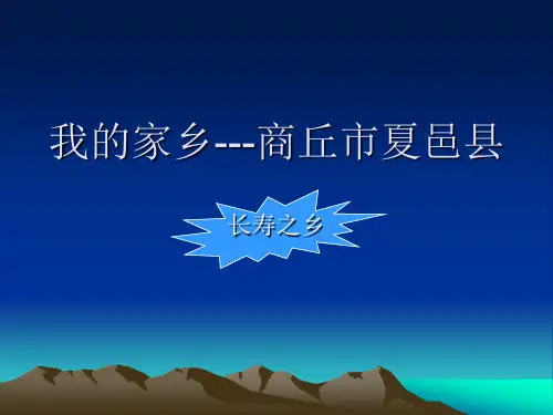 我的家乡---商丘市夏邑县
