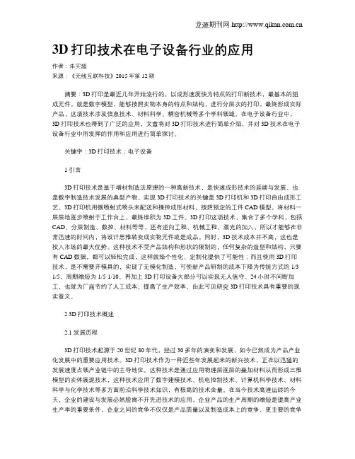 3D打印技术在电子设备行业的应用